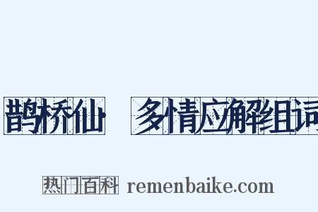 鹊桥仙·多情应解组词是什么意思的图片
